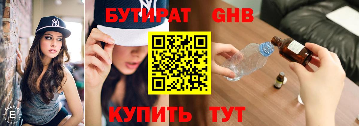 БУТИРАТ оксибутират Вольск