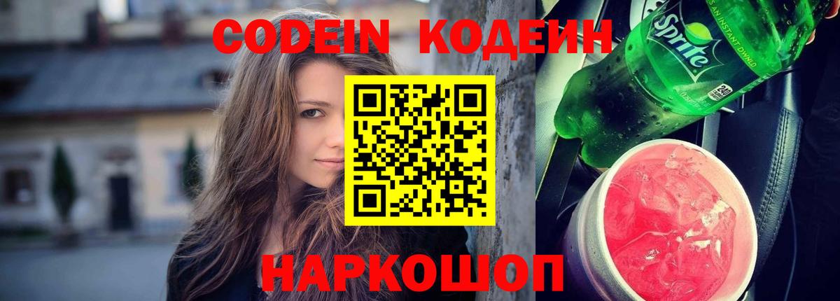 Кодеин напиток Lean (лин)  Вход с VPN  Вольск 