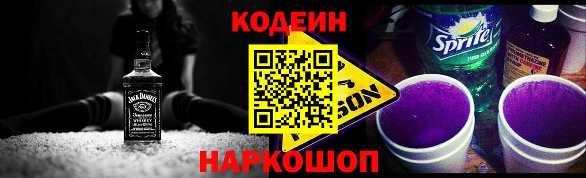 Кодеин Purple Drank Вольск